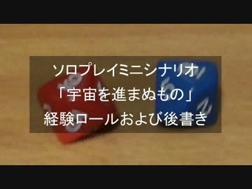 ソロプレイミニシナリオ「宇宙を進まぬもの」経験ロールおよび後書き