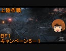 いちたか連合軍のＢＦ１ キャンペーン５－１【ゆっくり実況】