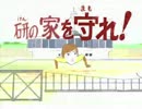 【プレイ動画】研の家を守れ！【427匹虐殺】