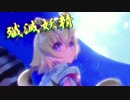 【MUGENキャラ作成】殲滅妖精【アルカナ風味】