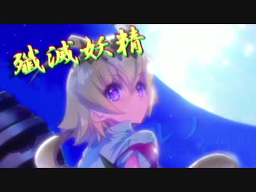【MUGENキャラ作成】殲滅妖精【アルカナ風味】