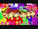 馬鹿な六つ子のぷよぷよテトリス！