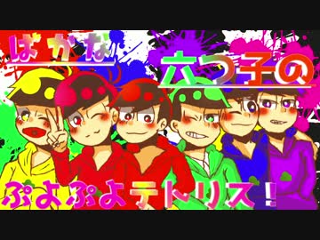 馬鹿な六つ子のぷよぷよテトリス！