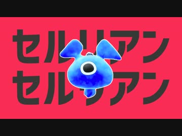 【転売抑止替え歌】セルリアンセルリアン【弟の姉】