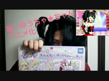 勇者の暇潰し☆アイドルタイムプリパラ～ゆうちゃ★ちゃんアニメ化！～