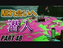 【Splatoon】田植えロラコラでナワバリバトルを騒がし実況【part48】