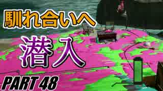 【Splatoon】田植えロラコラでナワバリバトルを騒がし実況【part48】