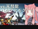 【MHXX】スーパーネコあかねタイム！1【VOICEROID実況】