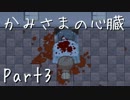 【実況】かみさまの心臓【だれか】Part3