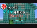 【Minecraft】拳ひとつでダイヤを集める Part10【ゆっくり実況】