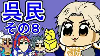 【三国志大戦】呉品で呉民その８　パパと息子達デッキ