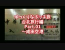 【ゆっくり】ゆっくりなボッチ旅 台北旅行編 Part.01【ボッチ】