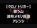 【クロノトリガー】歌う山波形メモリ音源アレンジ【 スクエニ ＃演奏してみた ＃ゲーム音楽 】