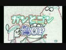 ガンとゴン 偽OP　短調Ver