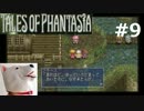 【PSP】テイルズオブファンタジア クロスエディション#09