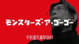 【平沢進生誕祭】MONSTERS A GO GOの自己還弦版を打ち込んでた筈がなんか違う