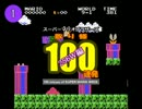 スーパーマリオブラザーズ　散り様100連発 256W編