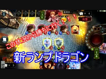 【シャドウバース:新ランプドラゴン】サーペント４枚から勝ちに行く。。