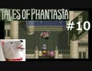 【PSP】テイルズオブファンタジア クロスエディション#10