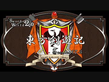 【SW2.0】東方剣遊記17-3