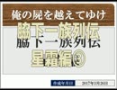 ◆俺の屍を越えてゆけ　実況プレイ◆星霜編③