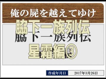 ◆俺の屍を越えてゆけ　実況プレイ◆星霜編③