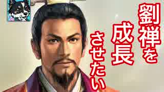 #13【三國志13PK】劉備は劉禅を成長させたい【ゆっくり実況】