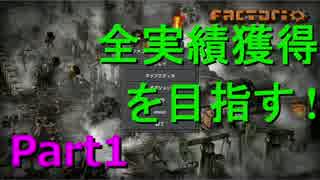 【Factorio】全実績獲得＃1「怠惰なろくでなし」【生声実況&VOICEROID】