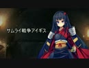 【サムライ戦争アイギス】第7回No.1ガバ王子決定戦