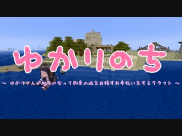 【Minecraft】 ゆかりのち 21日目 AM 【ゆかり実況】