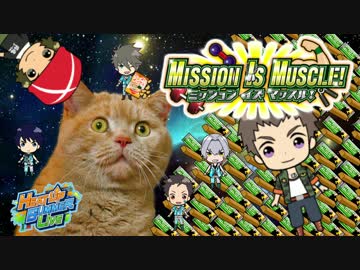 ふたりはアイドルMuscleHeart！【MAD】