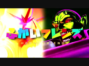 ふかいフレンズ