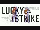 【進撃のMMDリレー企画】Lucky Strike　エレン＆コニー