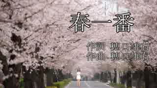 【カバー】さとうささらさんが春一番を歌うと？？？