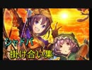 【シャドバ】掛け合い集