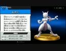 【スマブラwiiU】シンプルでミュウツー