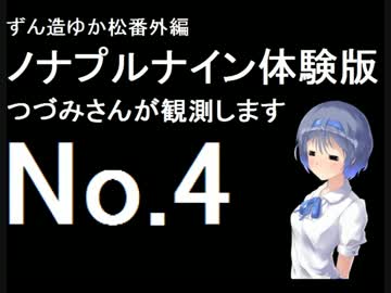 ずん造＆ゆか松の同人ゲーム紹介#11-4『ノナプルナイン』