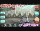 新ガチャクリプトラクト２０連　バルガチャpart１