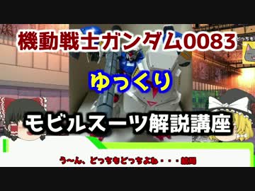 【機動戦士ガンダム0083】ガンダム試作2号機 解説 【ゆっくり解説】part2