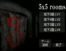 【5x5 rooms】殺人鬼と一緒の部屋に閉じ込められた･･･【実況】part2