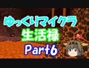 【ゆっくり実況】ゆっくり達のマインクラフト生活禄　part6
