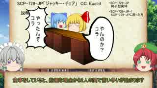 紅魔風SCP紹介　Part1