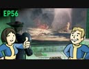【H&TのFO4】第56話「入隊」