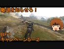 いちたか連合軍のＢＦ１ キャンペーン５－２【ゆっくり実況】