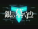 銀の墓守りとは ギンノガーディアンとは 単語記事 ニコニコ大百科