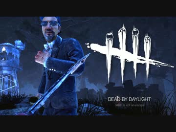 【ゆっくり実況】 拝啓 Dead by Daylight ＃２８ 【ver 1.4.2c】