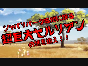 【ジャパリパーク】かばんちゃん探検隊【スペシャル】