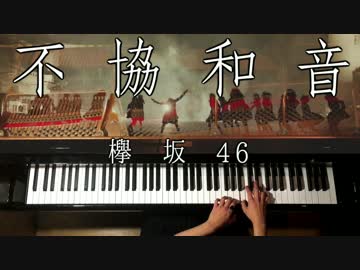 不協和音−欅坂46/ピアノ/CANACANA