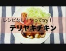 【やってtry！】「テリヤキチキン」