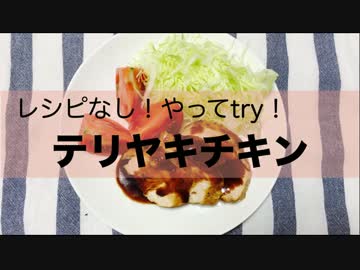 【やってtry！】「テリヤキチキン」